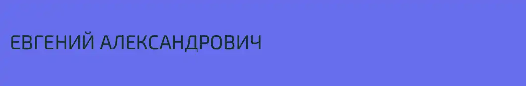 ЕВГЕНИЙ АЛЕКСАНДРОВИЧ